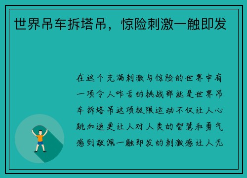 世界吊车拆塔吊，惊险刺激一触即发