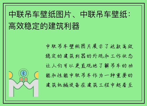 中联吊车壁纸图片、中联吊车壁纸：高效稳定的建筑利器