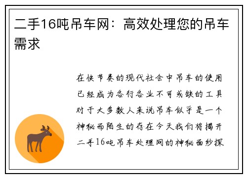 二手16吨吊车网：高效处理您的吊车需求