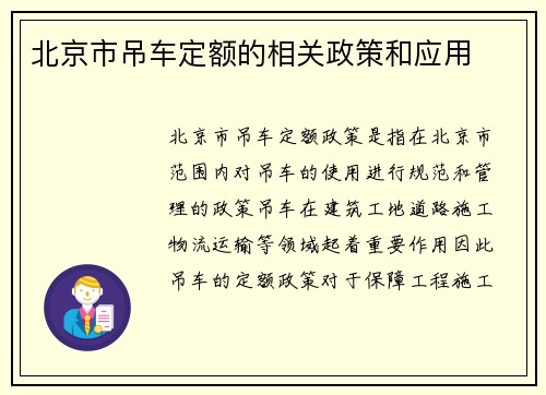 北京市吊车定额的相关政策和应用