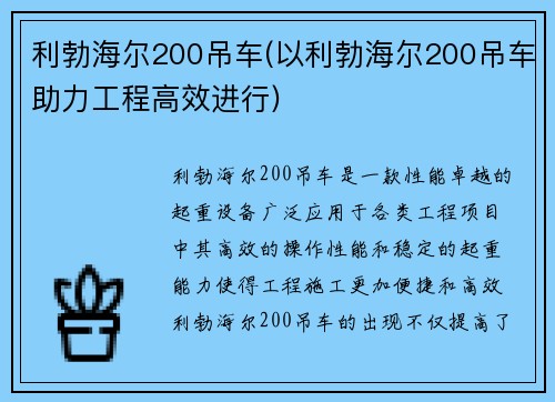 利勃海尔200吊车(以利勃海尔200吊车助力工程高效进行)