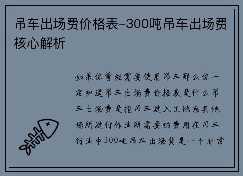 吊车出场费价格表-300吨吊车出场费核心解析