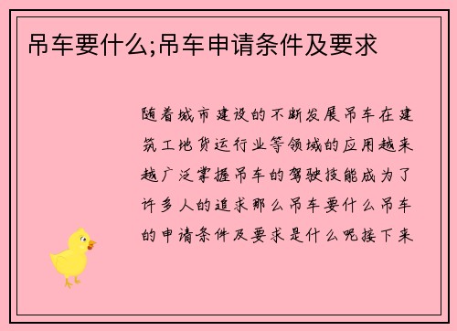 吊车要什么;吊车申请条件及要求