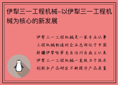 伊犁三一工程机械-以伊犁三一工程机械为核心的新发展