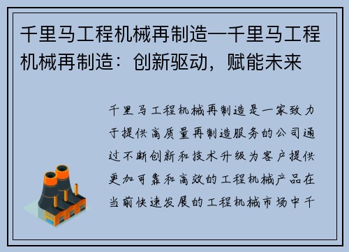 千里马工程机械再制造—千里马工程机械再制造：创新驱动，赋能未来