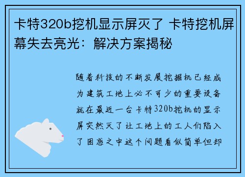 卡特320b挖机显示屏灭了 卡特挖机屏幕失去亮光：解决方案揭秘