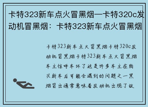 卡特323新车点火冒黑烟—卡特320c发动机冒黑烟：卡特323新车点火冒黑烟，车主惊呼车坏了”