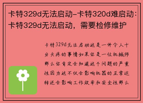 卡特329d无法启动-卡特320d难启动：卡特329d无法启动，需要检修维护