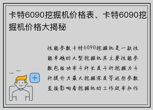 卡特6090挖掘机价格表、卡特6090挖掘机价格大揭秘