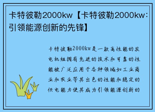 卡特彼勒2000kw【卡特彼勒2000kw：引领能源创新的先锋】