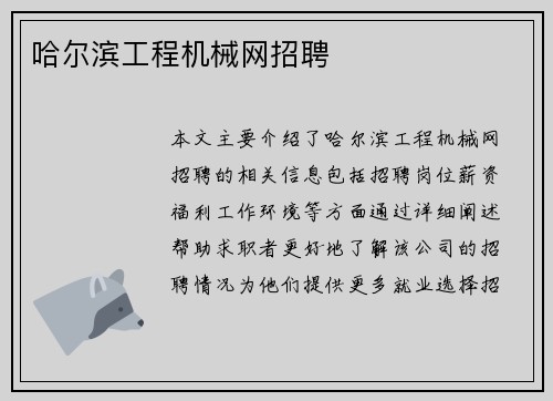 哈尔滨工程机械网招聘