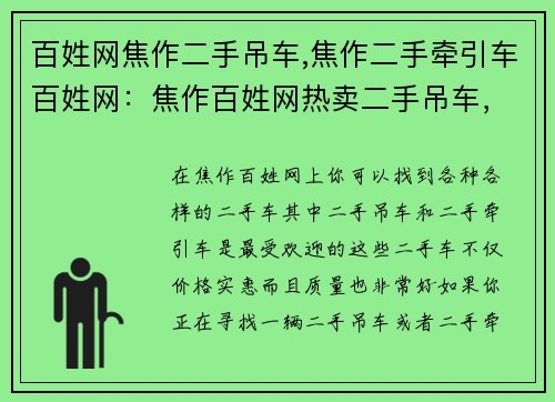 百姓网焦作二手吊车,焦作二手牵引车百姓网：焦作百姓网热卖二手吊车，物美价廉，质优价实