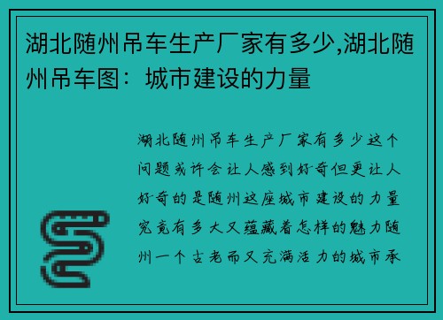 湖北随州吊车生产厂家有多少,湖北随州吊车图：城市建设的力量