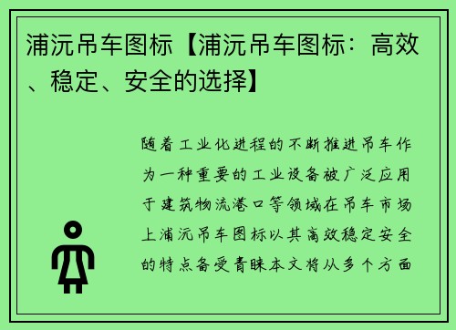 浦沅吊车图标【浦沅吊车图标：高效、稳定、安全的选择】