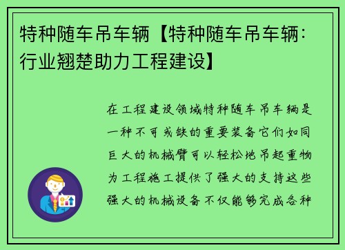 特种随车吊车辆【特种随车吊车辆：行业翘楚助力工程建设】