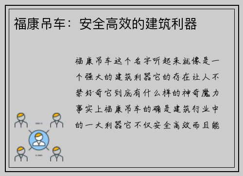 福康吊车：安全高效的建筑利器