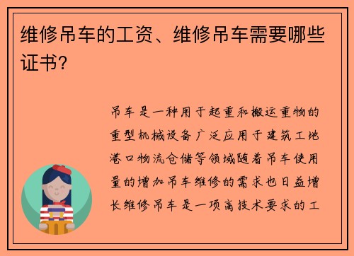 维修吊车的工资、维修吊车需要哪些证书？