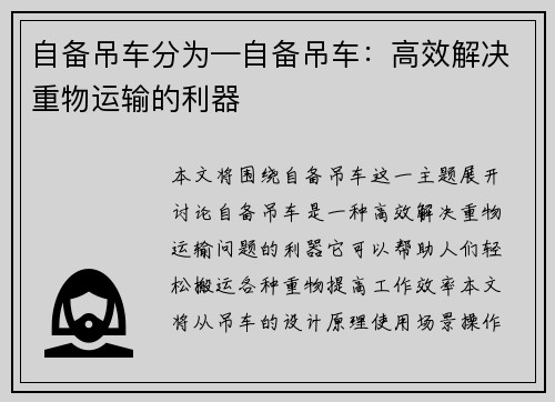 自备吊车分为—自备吊车：高效解决重物运输的利器