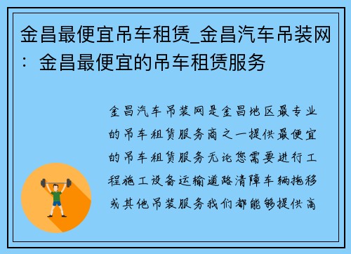 金昌最便宜吊车租赁_金昌汽车吊装网：金昌最便宜的吊车租赁服务