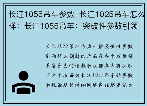 长江1055吊车参数-长江1025吊车怎么样：长江1055吊车：突破性参数引领行业创新