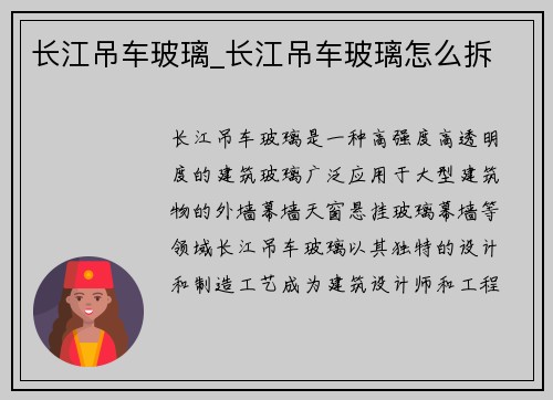 长江吊车玻璃_长江吊车玻璃怎么拆